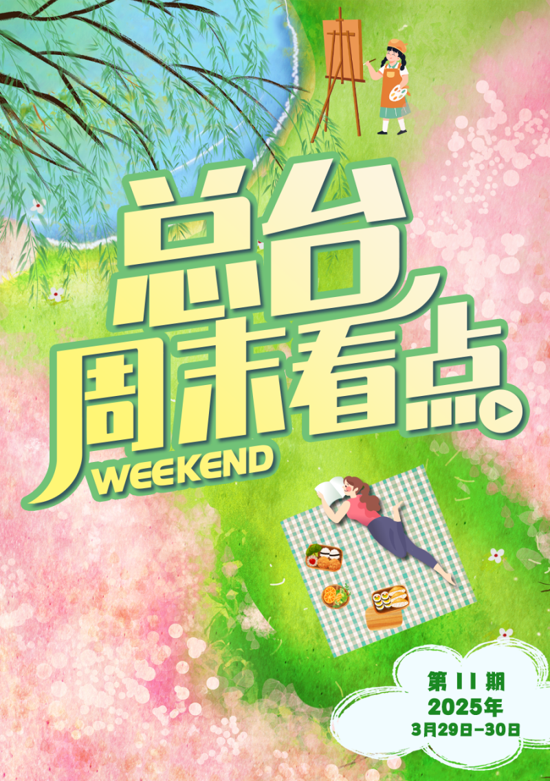 总台周末看点丨这样美，一起来！