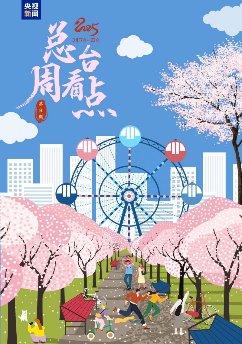 总台周看点｜春来中国，花开正好！