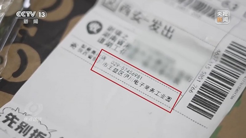 焦点访谈丨没网购却收到快递 刮开中奖卡那一刻你可能已经上当了