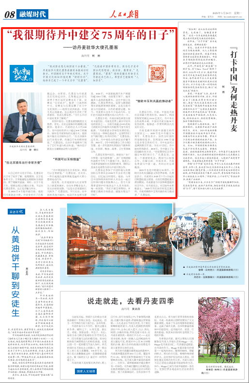 “我很期待丹中建交75周年的日子”（我在中国当大使(116)）