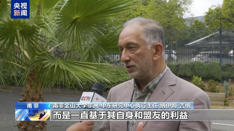 南非学者：美国试图通过霸凌手段使他国屈服