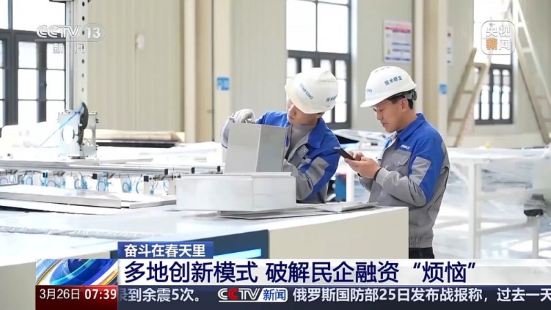奋斗在春天里丨“滴灌+长效” 破解民企融资“烦恼”多地出招