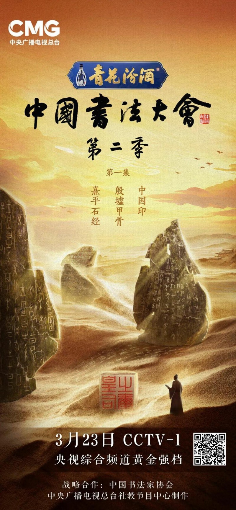 展示书法魅力，书写时代精神！《中国书法大会》（第二季）今晚开播
