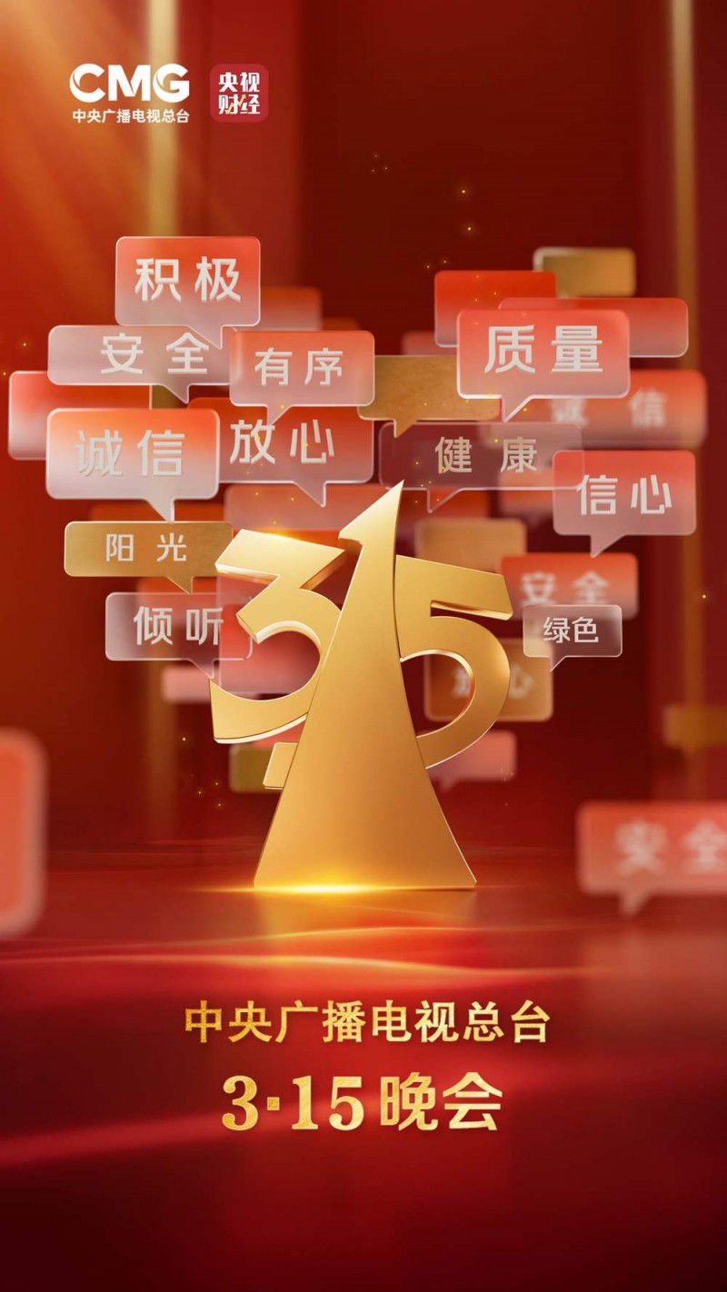 官宣！2025年“3・15”晚会主题发布