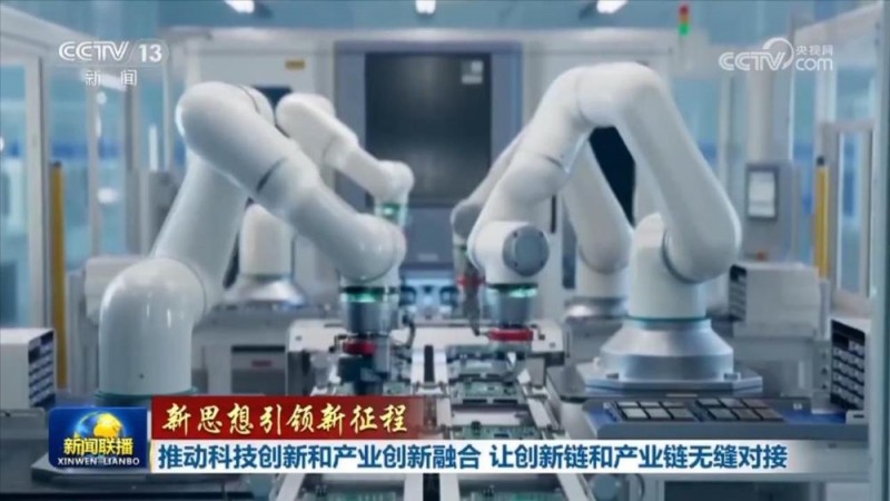 【新思想引领新征程】推动科技创新和产业创新融合 让创新链和产业链无缝对接