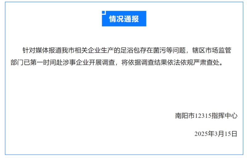 河南南阳回应“菌污爆表足浴包”报道：将依据调查结果依法依规严肃查处
