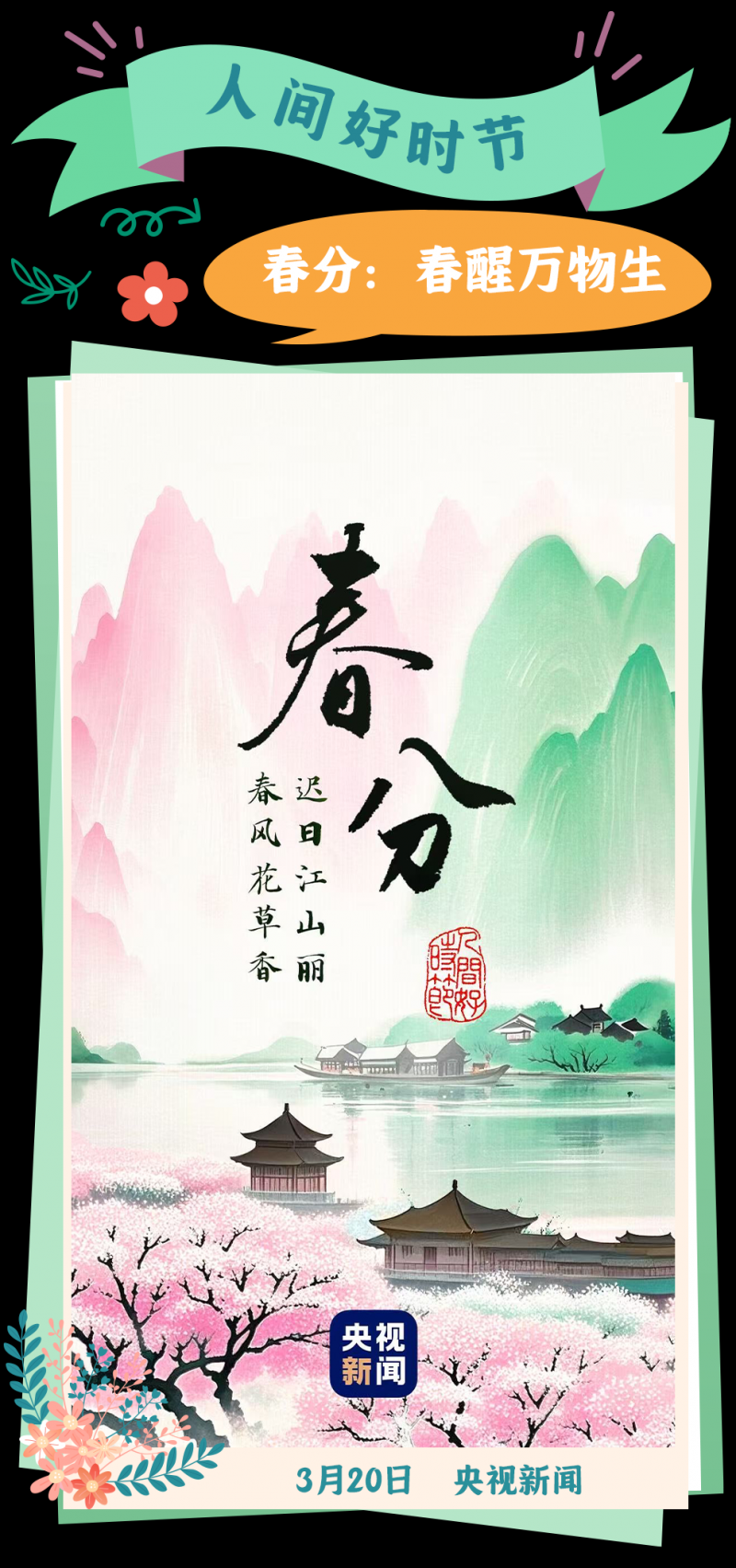 总台周看点｜春来中国，花开正好！