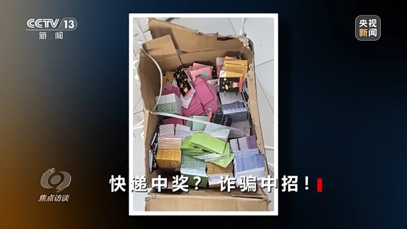 焦点访谈丨没网购却收到快递 刮开中奖卡那一刻你可能已经上当了