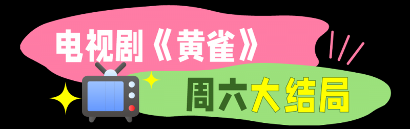 总台周末看点丨这样美，一起来！