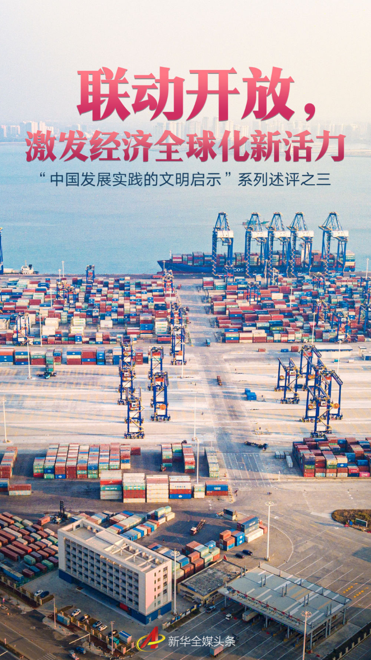 联动开放，激发经济全球化新活力――“中国发展实践的文明启示”系列述评之三