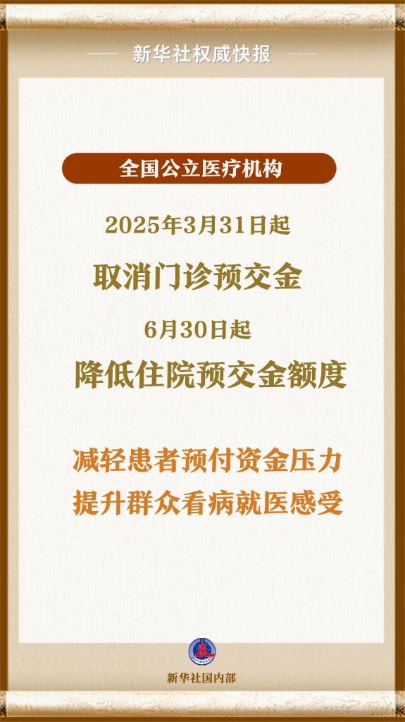 新华社权威快报丨公立医院住院预交金，降！