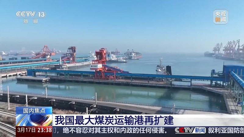 我国最大煤炭运输港再扩建  计划新增4个7万吨级煤炭装船泊位