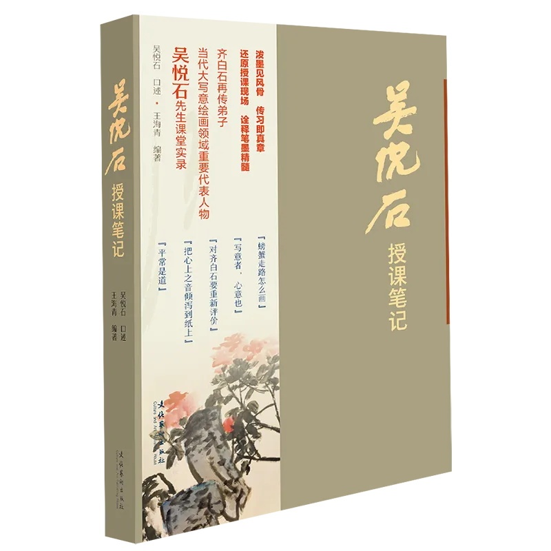 《吴悦石授课笔记》|  用语录方式传递艺术思想，以当代创作致敬传统经典