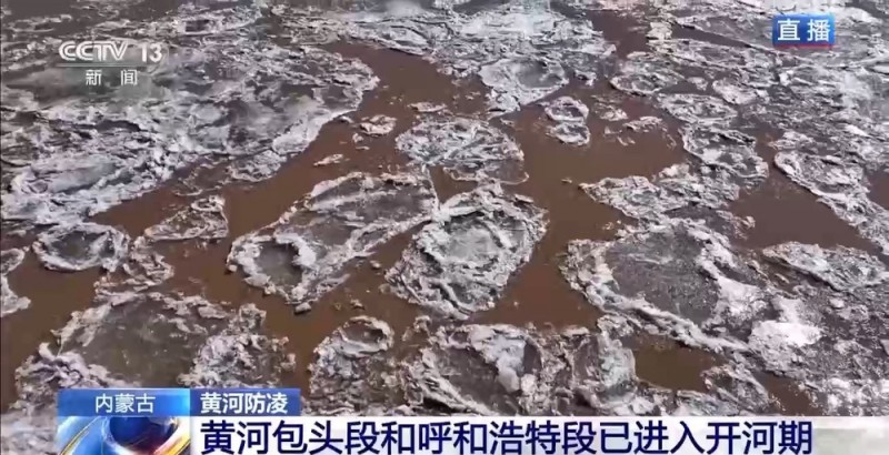 总体平稳！黄河内蒙古段预计3月19日前后全线开河