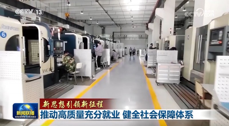 【新思想引领新征程】推动高质量充分就业  健全社会保障体系