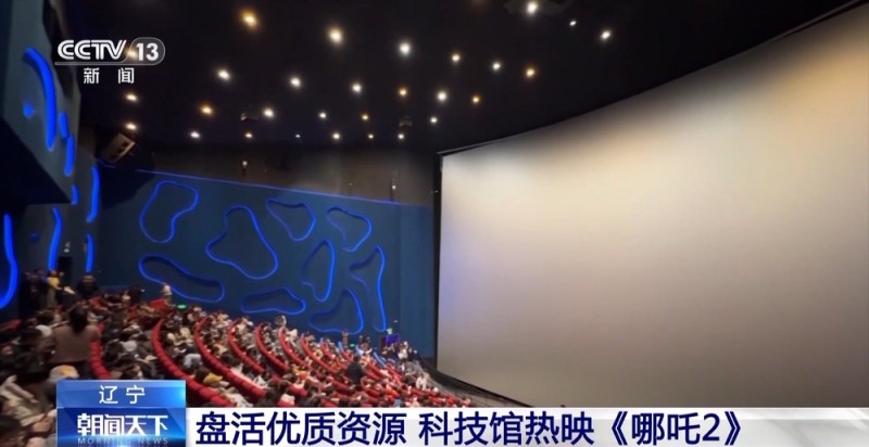科技馆化身电影院 全国最大IMAX GT银幕热映《哪吒2》