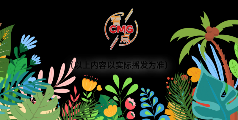 总台周看点丨乘风，行远！