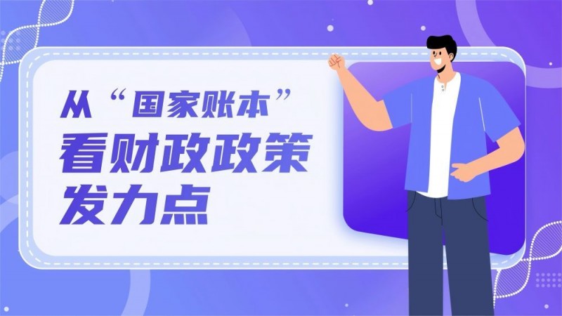 数读两会｜从“国家账本”看财政政策发力点