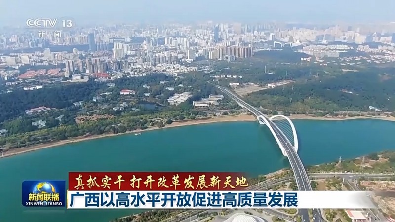 真抓实干 打开改革发展新天地丨提升通关效率+加强基建 桂豫持续扩大对外开放
