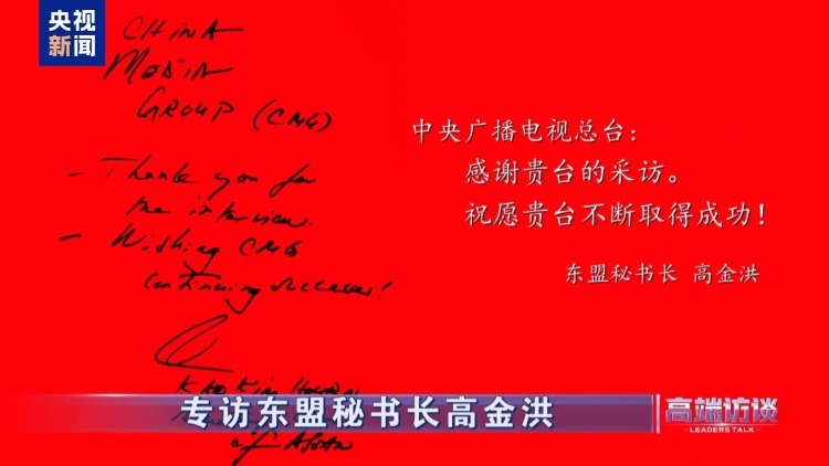 高端访谈丨专访东盟秘书长高金洪