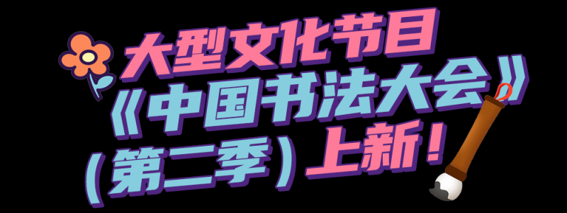 总台周末看点丨把春天唱给你听