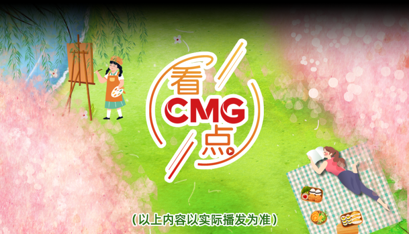 总台周末看点丨这样美，一起来！
