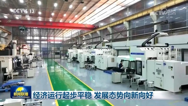 经济运行起步平稳 发展态势向新向好