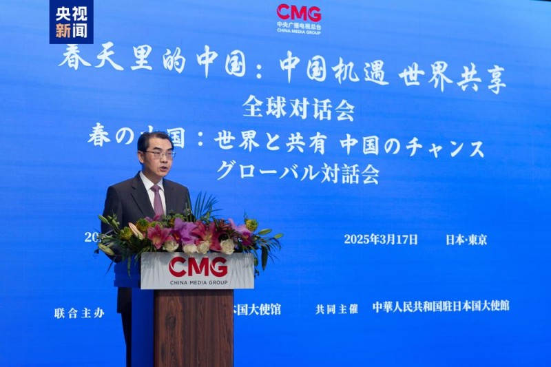 中国机遇世界共享！“春天里的中国”全球对话会日本专场在东京举行