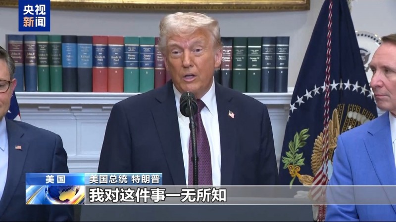 “官员要么懒惰要么无能” 舆论质疑美政府对涉密信息处理存双标