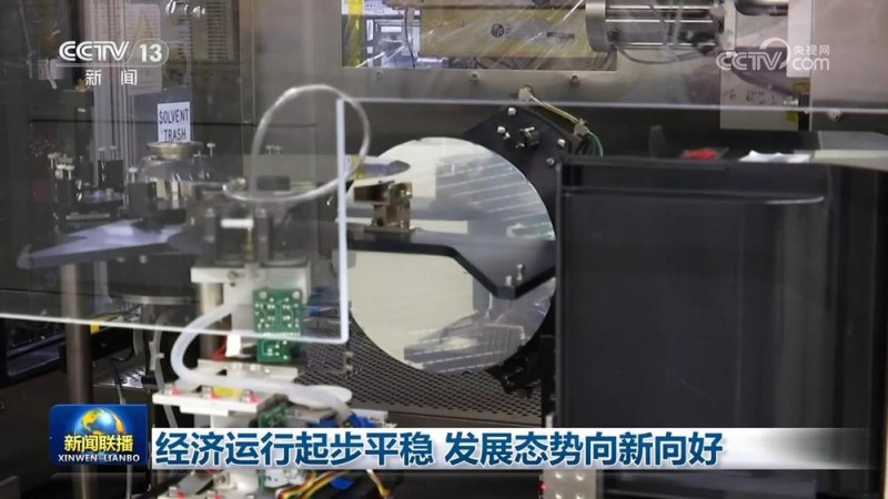 经济运行起步平稳 发展态势向新向好