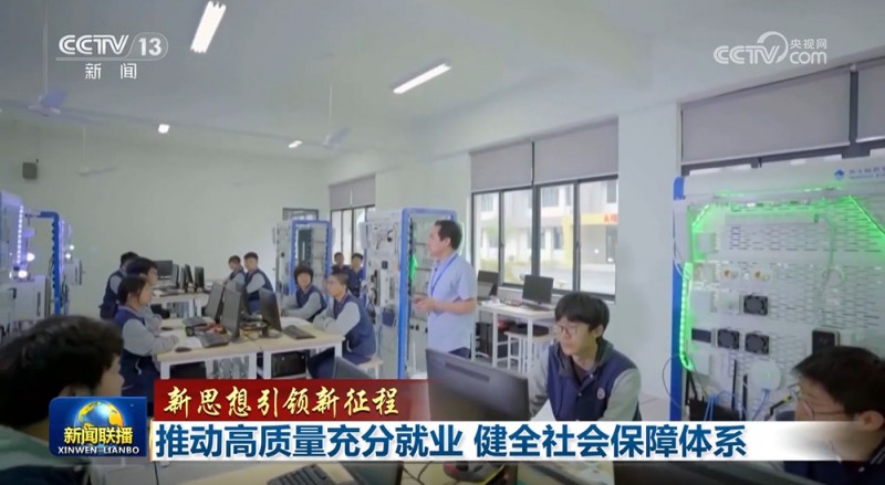 【新思想引领新征程】推动高质量充分就业  健全社会保障体系