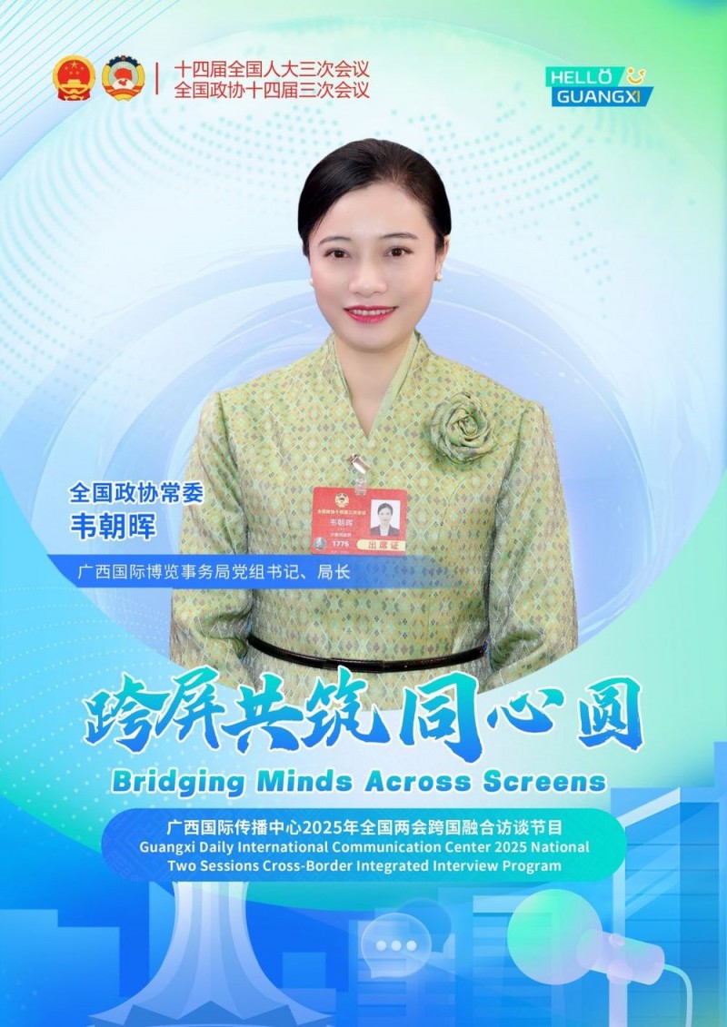 广西云联合访谈间  |  韦朝晖委员：人工智能赋能第22届东博会  今年将首设AI专馆