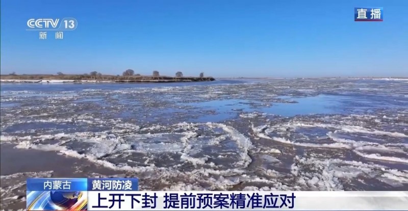 总体平稳！黄河内蒙古段预计3月19日前后全线开河