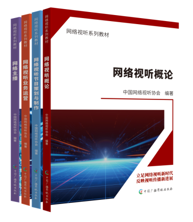 政产学研用五位一体！国内首套网络视听行业系列教材面世