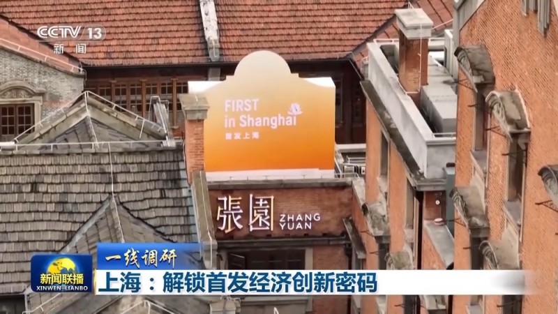 一线调研丨平均每天三家“首店”亮相 解锁上海首发经济创新密码