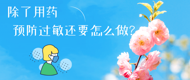 春日花粉飘，过敏早预防  |  时令节气与健康