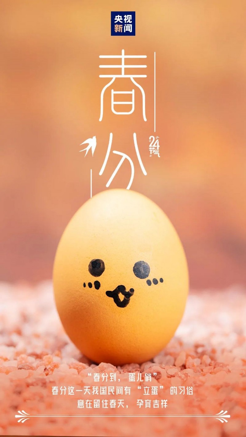 今日，春分