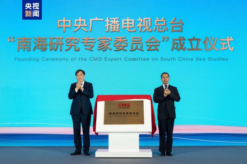 智慧交融  开启新篇！中央广播电视总台“南海研究专家委员会”成立暨《东南亚涉南海认知报告》发布