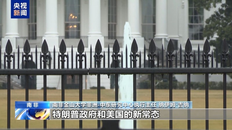 南非学者：美国试图通过霸凌手段使他国屈服