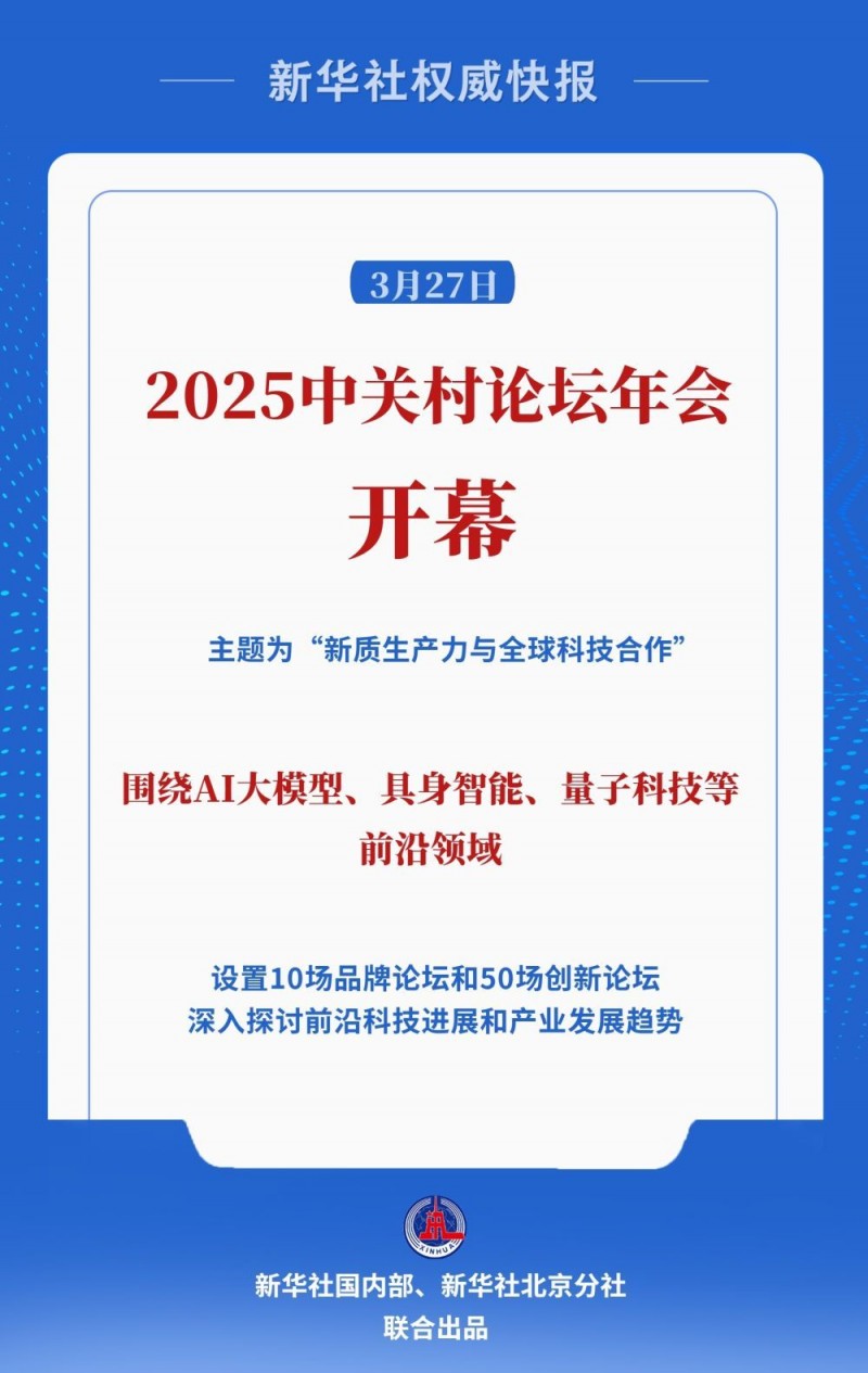 新华社权威快报｜共促全球科技创新合作！2025中关村论坛年会开幕
