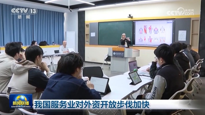 我国服务业对外资开放步伐加快