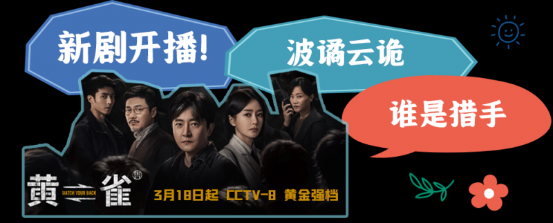 总台周看点｜春来中国，花开正好！