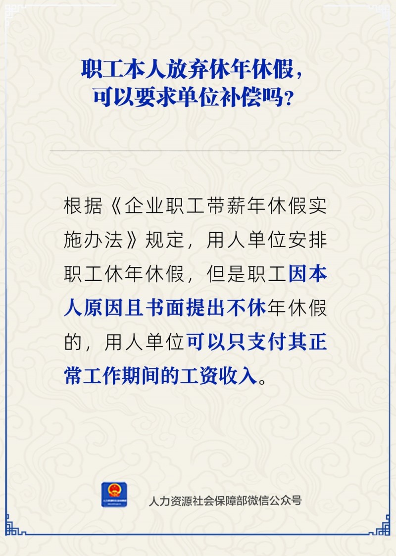 职工放弃休年假，能要求单位补偿吗？人社部解答
