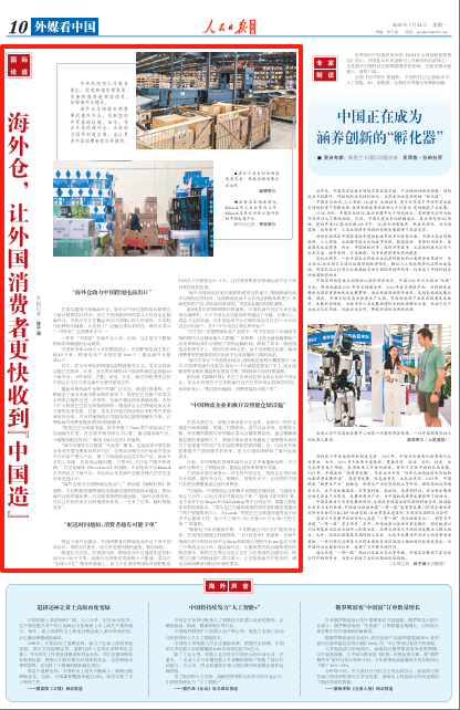 海外仓，让外国消费者更快收到“中国造”（国际论道）