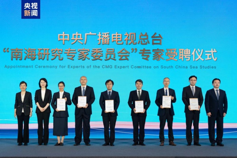 智慧交融  开启新篇！中央广播电视总台“南海研究专家委员会”成立暨《东南亚涉南海认知报告》发布