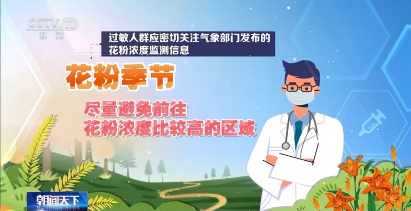 朝“问”健康丨如何预防、治疗花粉过敏？这些事情要知道