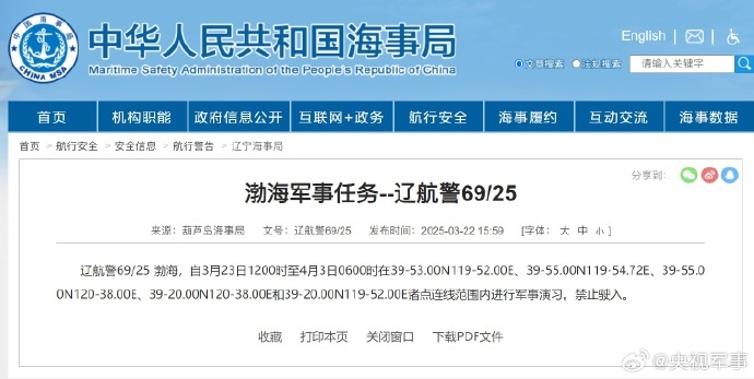 航行警告：渤海执行军事任务