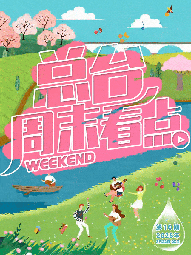 总台周末看点丨把春天唱给你听