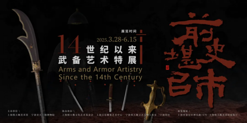 近水楼台  戎光耀月：“前史堪师――14世纪以来武备艺术特展”今日开幕现场巡礼