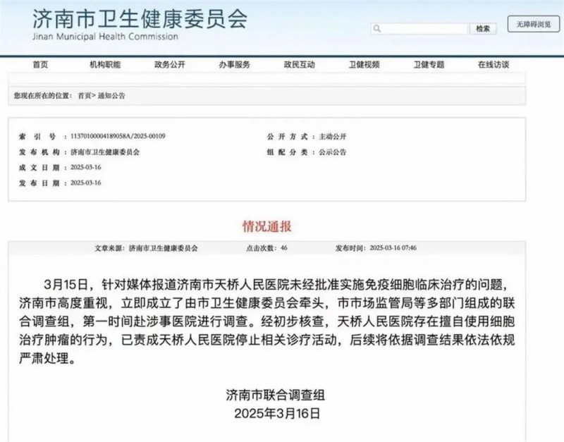 7点出发丨一医院擅自使用细胞治疗肿瘤，一针超10万元！当地通报→